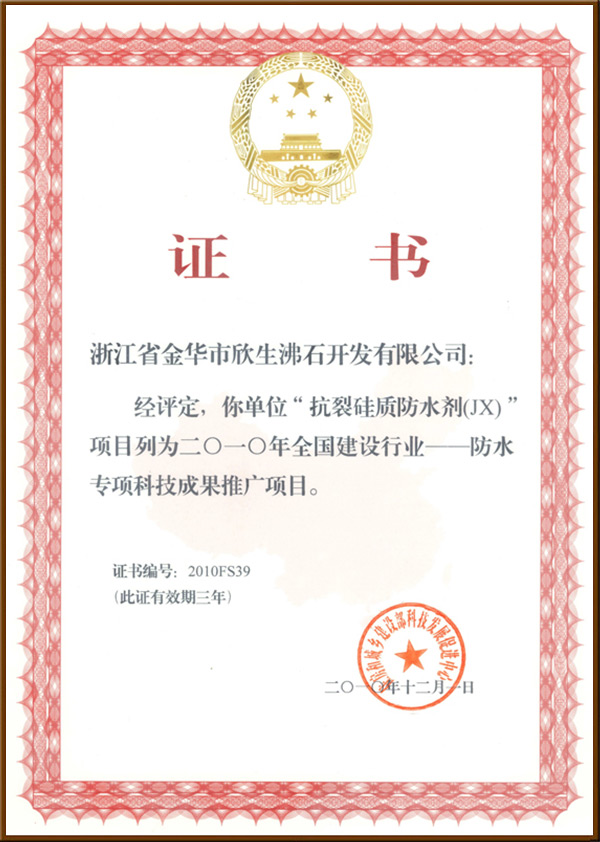抗裂硅質防水證書