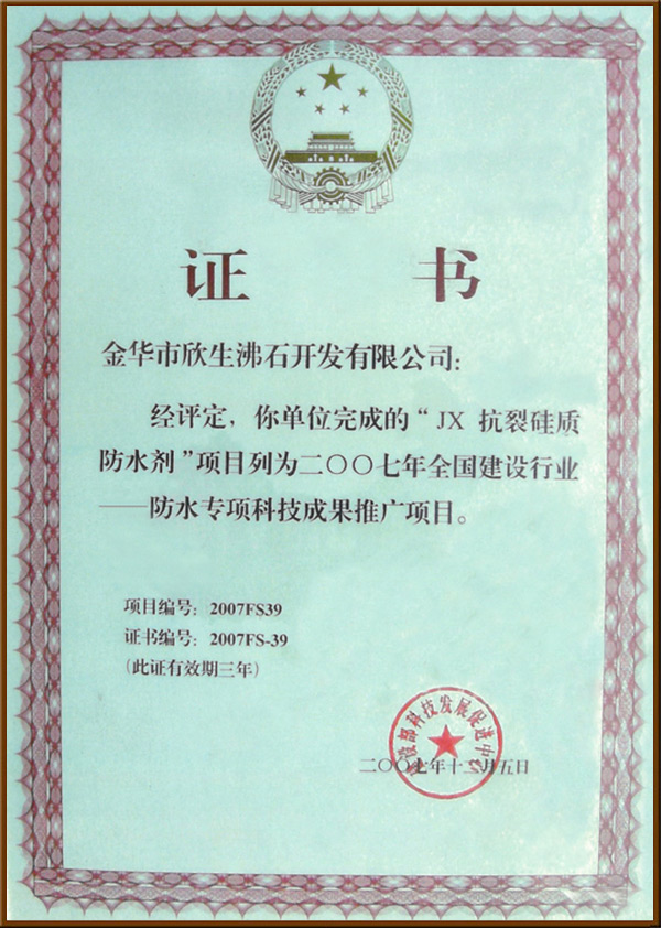 抗裂硅質防水證書